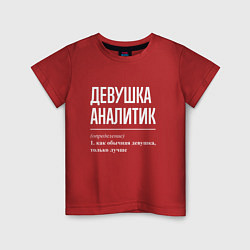 Детская футболка Девушка Аналитик