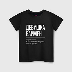 Детская футболка Девушка - Бармен