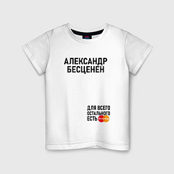 Детская футболка АЛЕКСАНДР БЕСЦЕНЕН