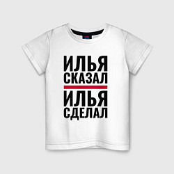 Детская футболка ИЛЬЯ СКАЗАЛ ИЛЬЯ СДЕЛАЛ