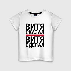 Детская футболка ВИТЯ СКАЗАЛ ВИТЯ СДЕЛАЛ
