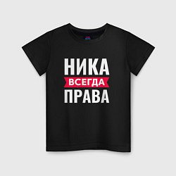 Детская футболка НИКА ВСЕГДА ПРАВА!