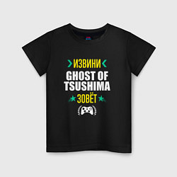 Детская футболка Извини Ghost of Tsushima Зовет
