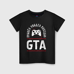 Детская футболка GTA Победил