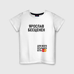 Детская футболка ЯРОСЛАВ БЕСЦЕНЕН