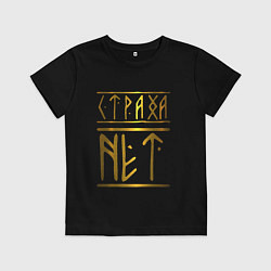 Детская футболка Страха Нет Славянские Руны