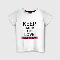 Детская футболка Keep calm Dmitrov Дмитров