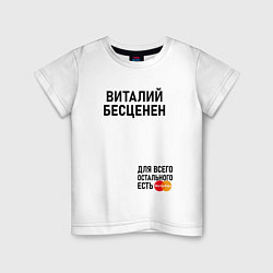 Детская футболка ВИТАЛИЙ БЕСЦЕНЕН
