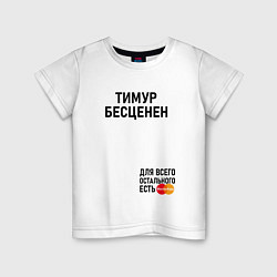 Детская футболка ТИМУР БЕСЦЕНЕН