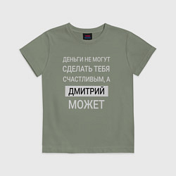 Детская футболка Дмитрий дарит счастье