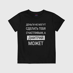 Детская футболка Дмитрий дарит счастье