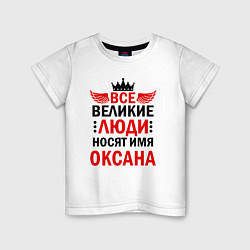 Детская футболка Все великие люди носят имя Оксана