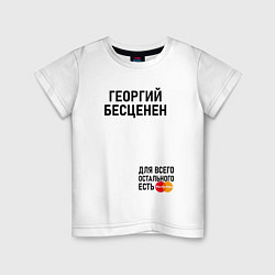 Детская футболка Георгий бесценен
