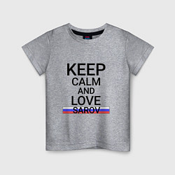 Детская футболка Keep calm Sarov Саров