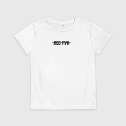 Детская футболка Как всегда лес рук