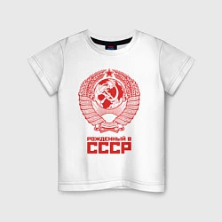 Футболка хлопковая детская Рожденный в СССР: Советский союз, цвет: белый