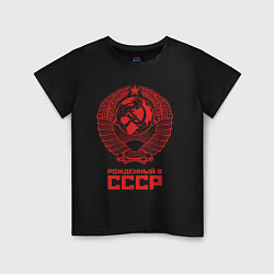 Детская футболка Рожденный в СССР: Советский союз