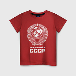 Детская футболка Рожденный в СССР Союз Советских Социалистических Р