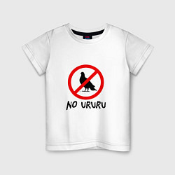 Детская футболка No ururu
