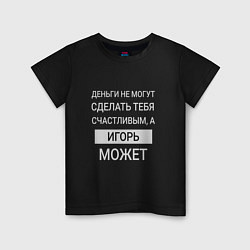 Детская футболка Игорь дарит счастье