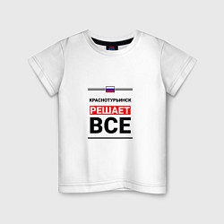 Детская футболка Краснотурьинск решает все