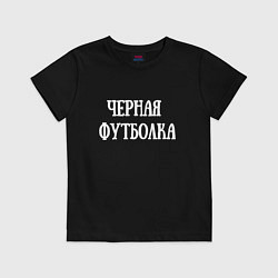 Футболка хлопковая детская Это черная футболка, цвет: черный