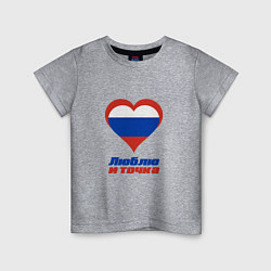 Детская футболка Люблю Россию и точка