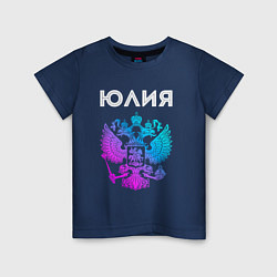 Футболка хлопковая детская Юлия и неоновый герб России: символ и надпись, цвет: тёмно-синий