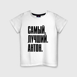 Детская футболка Надпись самый лучший Антон: символ и надпись