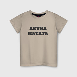 Детская футболка Девиз жизни АКУНА МАТАТА