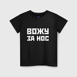 Детская футболка Вожу за нос - русская фраза