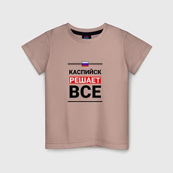 Детская футболка Каспийск решает все