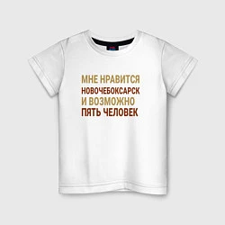 Детская футболка Мне нравиться Новочебоксарск