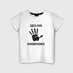 Детская футболка Здесь вам Новомосковск