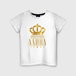Детская футболка Алина императрица