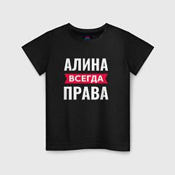 Детская футболка Алина всегда права!