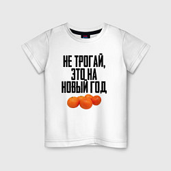 Детская футболка Не трогай, это на Новый год