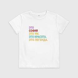 Детская футболка София это ум, красота и легенда