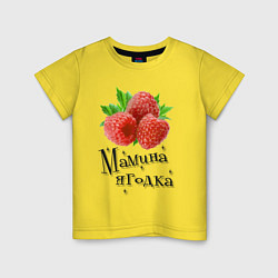 Детская футболка Мамина ягодка