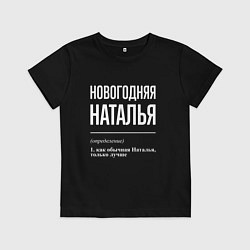 Футболка хлопковая детская Новогодняя Наталья: определение, цвет: черный