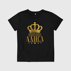 Детская футболка Алиса императрица