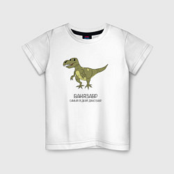 Футболка хлопковая детская Динозавр тираннозавр Ванязавр, цвет: белый