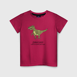 Детская футболка Динозавр тираннозавр Димазавр