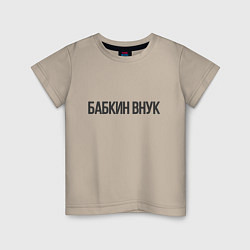 Детская футболка Бабкин внук
