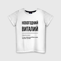 Детская футболка Новогодний Виталий: определение