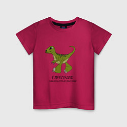 Футболка хлопковая детская Динозаврик Глебозавр, велоцираптор Глеб, цвет: маджента