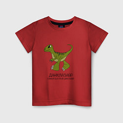 Футболка хлопковая детская Динозаврик Данилазавр, велоцираптор Данила, цвет: красный