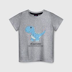 Детская футболка Динозавр Лешазавр, самый веселый тираннозавр Леша