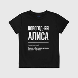 Футболка хлопковая детская Новогодняя Алиса: определение, цвет: черный