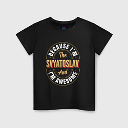 Футболка хлопковая детская Because Im the Svyatoslav and Im awesome, цвет: черный